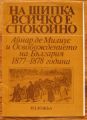 НА ШИПКА ВСИЧКО Е СПОКОЙНО, АЙНАР ДЕ МИЛИУС И ОСВОБОЖДЕНИЕТО НА БЪЛГАРИЯ 1877-1878, ИЗЛОЖБА